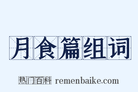 月食篇组词是什么意思的图片